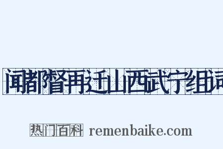 闻都督再迁山西武宁组词是什么意思的图片